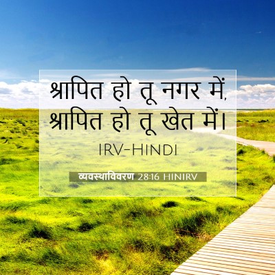 व्यवस्थाविवरण 28:16 बाइबल आयत की व्याख्या