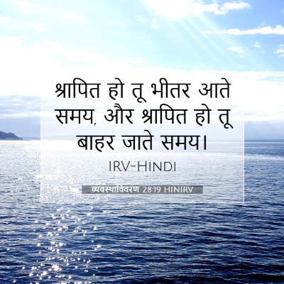 व्यवस्थाविवरण 28:19 बाइबल आयत की व्याख्या