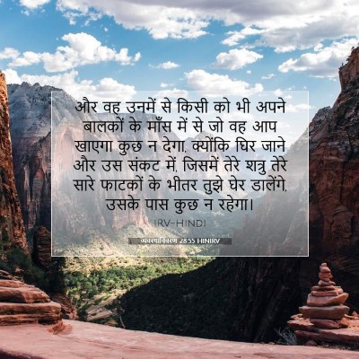 व्यवस्थाविवरण 28:55 बाइबल आयत की व्याख्या
