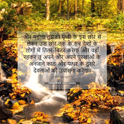 व्यवस्थाविवरण 28:64 HINIRV बाइबल आयत इमेज