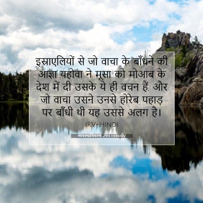 व्यवस्थाविवरण 29:1 बाइबल आयत की व्याख्या