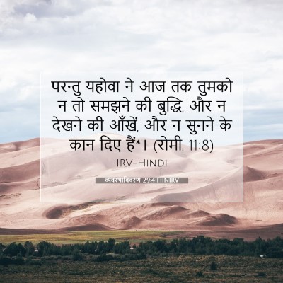 व्यवस्थाविवरण 29:4 बाइबल आयत की व्याख्या
