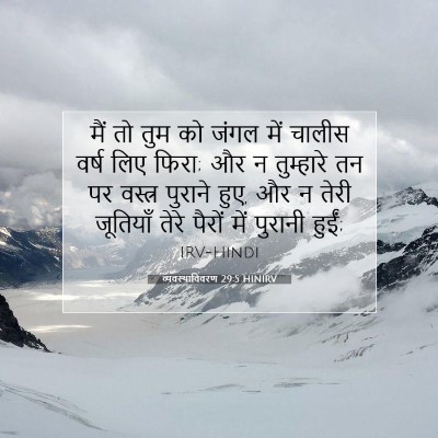 व्यवस्थाविवरण 29:5 बाइबल आयत की व्याख्या