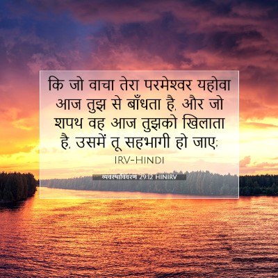 व्यवस्थाविवरण 29:12 बाइबल आयत की व्याख्या