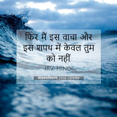 व्यवस्थाविवरण 29:14 बाइबल आयत की व्याख्या