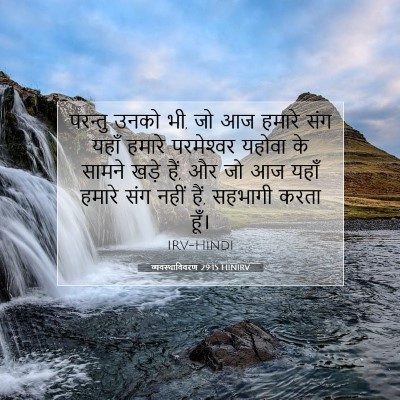 व्यवस्थाविवरण 29:15 बाइबल आयत की व्याख्या