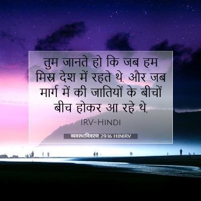 व्यवस्थाविवरण 29:16 बाइबल आयत की व्याख्या