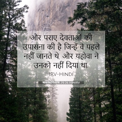 व्यवस्थाविवरण 29:26 बाइबल आयत की व्याख्या
