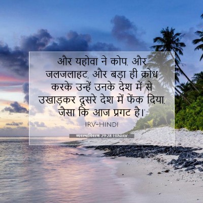 व्यवस्थाविवरण 29:28 बाइबल आयत की व्याख्या
