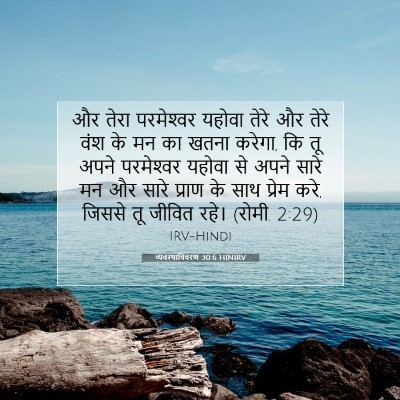 व्यवस्थाविवरण 30:6 बाइबल आयत की व्याख्या
