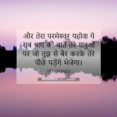 व्यवस्थाविवरण 30:7 बाइबल आयत की व्याख्या