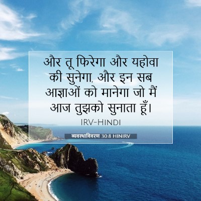 व्यवस्थाविवरण 30:8 बाइबल आयत की व्याख्या