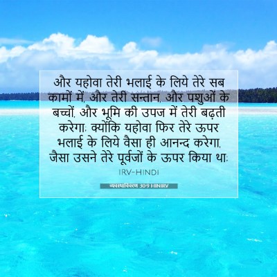 व्यवस्थाविवरण 30:9 बाइबल आयत की व्याख्या