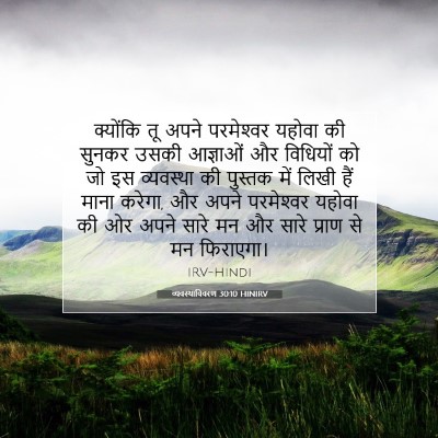 व्यवस्थाविवरण 30:10 बाइबल आयत की व्याख्या
