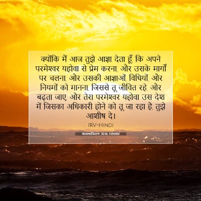 व्यवस्थाविवरण 30:16 बाइबल आयत की व्याख्या
