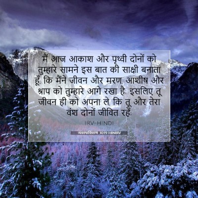 व्यवस्थाविवरण 30:19 बाइबल आयत की व्याख्या