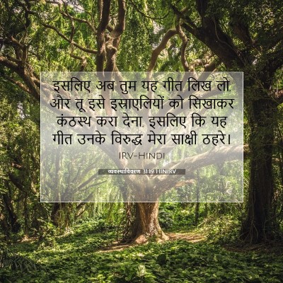 व्यवस्थाविवरण 31:19 बाइबल आयत की व्याख्या