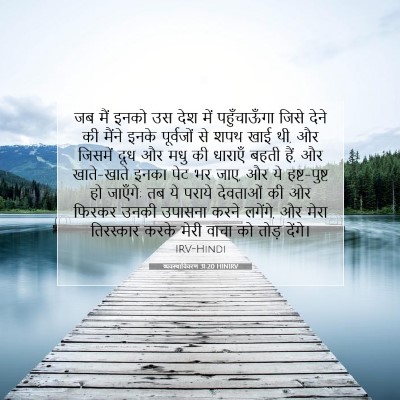 व्यवस्थाविवरण 31:20 बाइबल आयत की व्याख्या