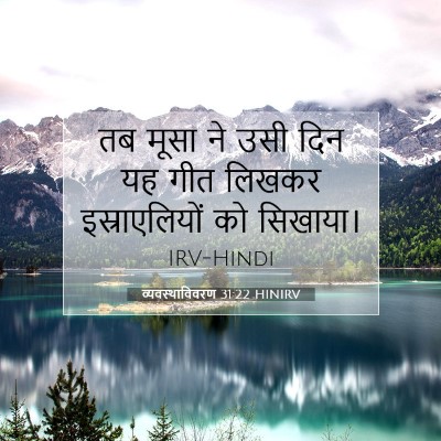 व्यवस्थाविवरण 31:22 बाइबल आयत की व्याख्या