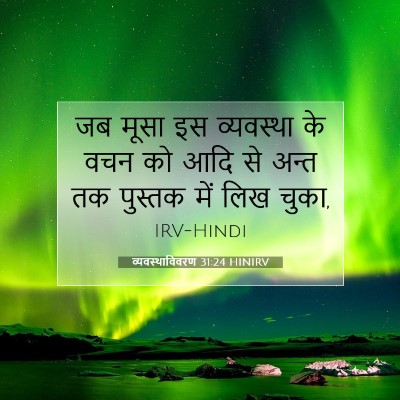 व्यवस्थाविवरण 31:24 बाइबल आयत की व्याख्या