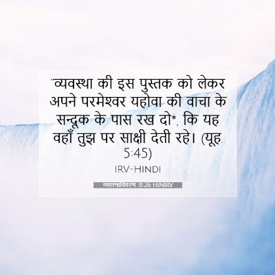 व्यवस्थाविवरण 31:26 बाइबल आयत की व्याख्या