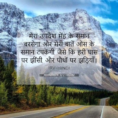 व्यवस्थाविवरण 32:2 बाइबल आयत की व्याख्या