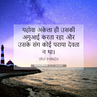 व्यवस्थाविवरण 32:12 बाइबल आयत की व्याख्या