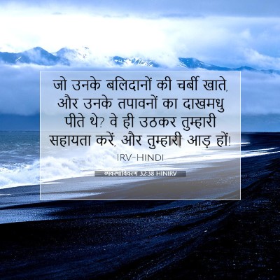 व्यवस्थाविवरण 32:38 HINIRV बाइबल आयत इमेज