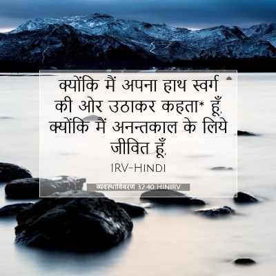 व्यवस्थाविवरण 32:40 बाइबल आयत की व्याख्या