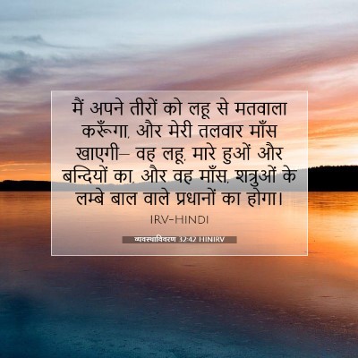 व्यवस्थाविवरण 32:42 HINIRV बाइबल आयत इमेज