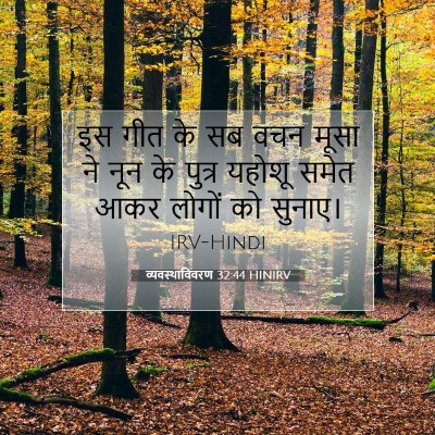 व्यवस्थाविवरण 32:44 बाइबल आयत की व्याख्या