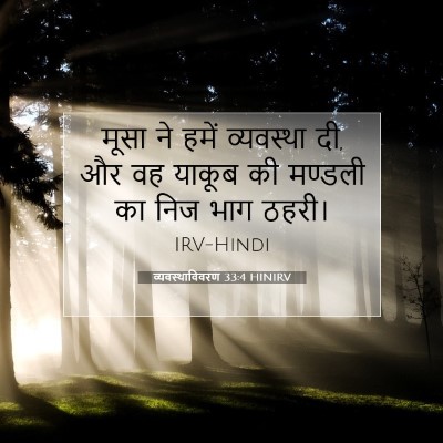 व्यवस्थाविवरण 33:4 बाइबल आयत की व्याख्या