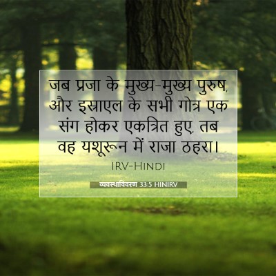 व्यवस्थाविवरण 33:5 बाइबल आयत की व्याख्या