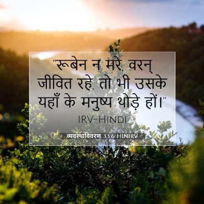 व्यवस्थाविवरण 33:6 बाइबल आयत की व्याख्या