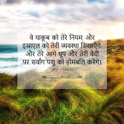 व्यवस्थाविवरण 33:10 बाइबल आयत की व्याख्या