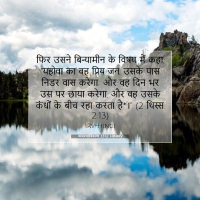 व्यवस्थाविवरण 33:12 बाइबल आयत की व्याख्या