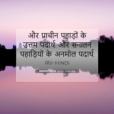 व्यवस्थाविवरण 33:15 बाइबल आयत की व्याख्या