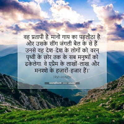 व्यवस्थाविवरण 33:17 बाइबल आयत की व्याख्या