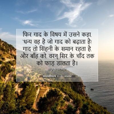 व्यवस्थाविवरण 33:20 बाइबल आयत की व्याख्या