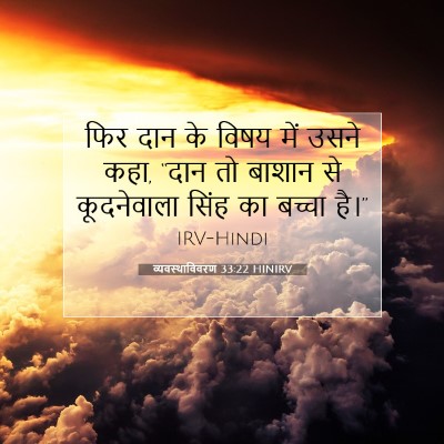 व्यवस्थाविवरण 33:22 बाइबल आयत की व्याख्या