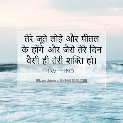 व्यवस्थाविवरण 33:25 बाइबल आयत की व्याख्या