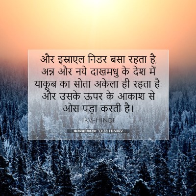 व्यवस्थाविवरण 33:28 बाइबल आयत की व्याख्या