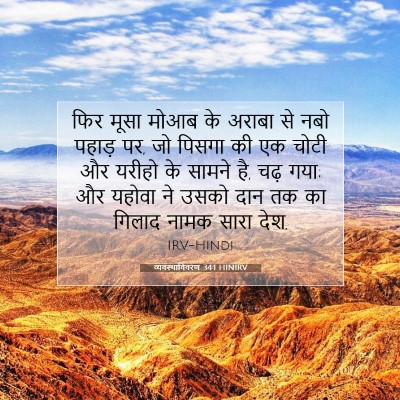 व्यवस्थाविवरण 34:1 बाइबल आयत की व्याख्या