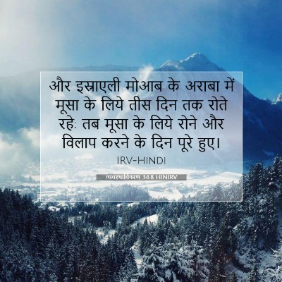 व्यवस्थाविवरण 34:8 बाइबल आयत की व्याख्या