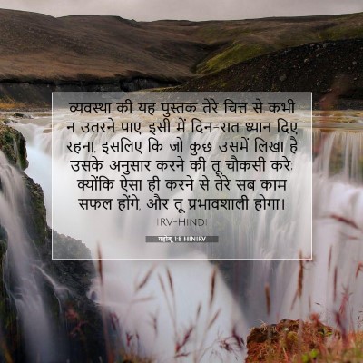 यहोशू 1:8 बाइबल आयत की व्याख्या