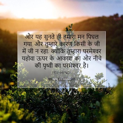 यहोशू 2:11 HINIRV बाइबल आयत इमेज