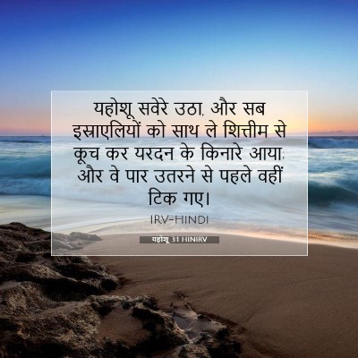 यहोशू 3:1 बाइबल आयत की व्याख्या