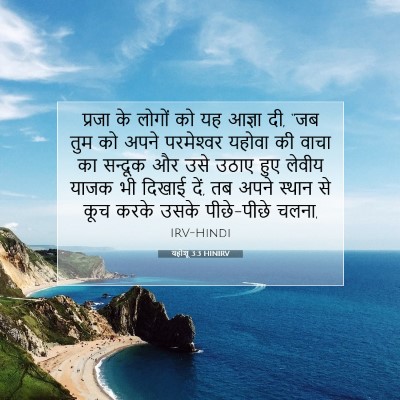 यहोशू 3:3 बाइबल आयत की व्याख्या