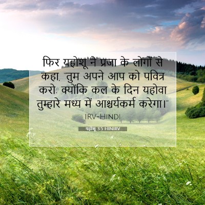 यहोशू 3:5 बाइबल आयत की व्याख्या