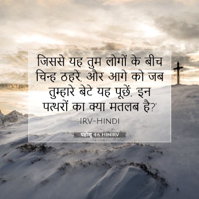 यहोशू 4:6 HINIRV बाइबल आयत इमेज